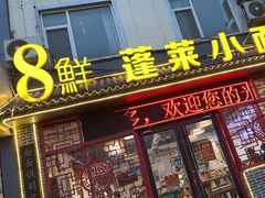 -鲁毓鲜蓬莱小面(黄山路店)