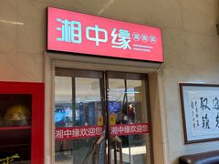 -湘中缘·湖南菜(娄底驻京办店)