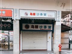 门面-乌糖沙茶面(民族路店)