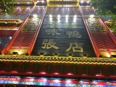 门面-京味张·北京烤鸭(天河南二路店)