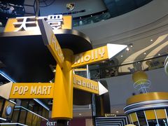 -泡泡玛特POPMART(天环购物中心店)