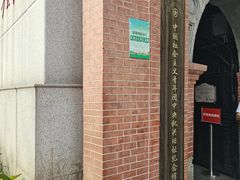 -中国社会主义青年团中央机关旧址纪念馆