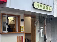 -呷贺盐酥鸡(抄纸巷店)