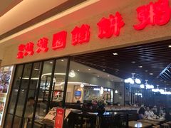 门面-台北楚楚园馅饼粥(虹桥南丰城店)