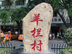 -羊栏农贸市场(羊新路店)