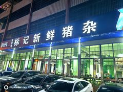 -标记美食新鲜猪杂(兴南大道店)