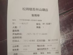 -松鹤楼(山塘街店)