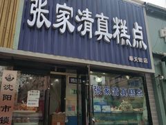 门面-张家清真糕点(奉天街店)