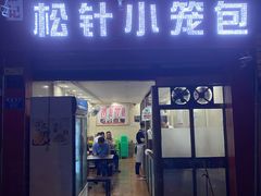 门面-舒小笼松针小笼包