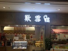 门面-歎雪糕低糖低脂Gelato冰淇淋