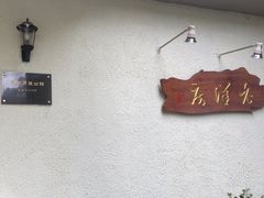 -老洋房花园饭店(绍兴路店)