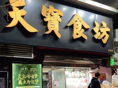 门面-天宝食坊·啫啫煲大排档(西华路店)