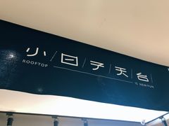 -小日子天台(二厂文创公园店)