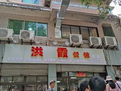 门面-洪霞餐馆