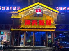 门面-渔夫蒸鲜(世奥湾店)