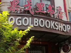 -果戈里书店