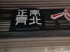 -正南齊北重庆老火锅(光华村直营店)
