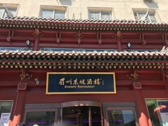 -眉州东坡(民族园店)
