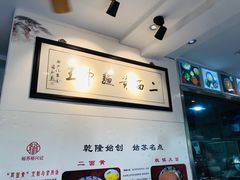 -裕兴记·三虾面(西北街总店)