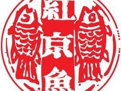 -红京鱼(西坝河店)