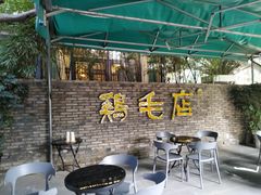-鸡毛店·川菜(李家沱店)