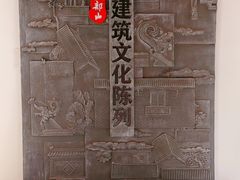 -天朝元辅-徐州民俗博物馆