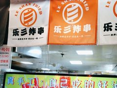 -乐彡炸串·烤苕皮(西单华威约饭街店)