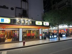 -吴记富苑(朝阳店)