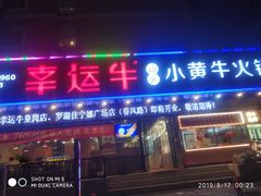 门面-幸运牛汕头小黄牛牛肉火锅(梅林店)