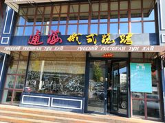 门面-通海俄式烧烤·俄罗斯大串(嵩山路店)