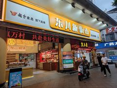-东川新街市(东川市场店)