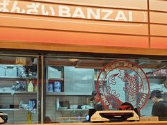 -万岁寿司(万国店)