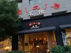 门面-老太原菜馆(南宫店)