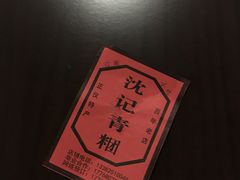 -沈记青团