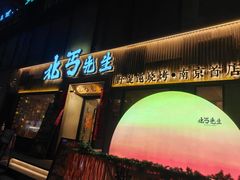 -北丐先生·野馄饨烧烤(雨花万象店)