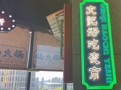 -楠火锅(哈尔滨金爵万象店)
