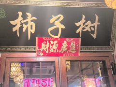-柿子树炭烤羊腿(金台路店)