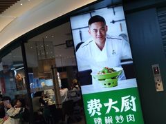 门面-费大厨辣椒炒肉(黄兴中心广场店)