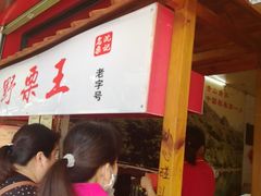 -阿男野栗王(金门路店)