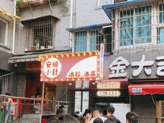 门面-夏食光安顺小舒冰粉冰浆(甲秀楼店)