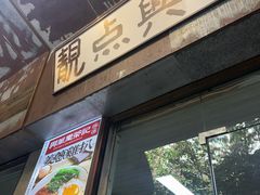 -兴华里茶记(禅城同济首店)