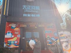 -天正河鲀·河豚亭(大连店)