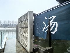 -春晖园度假酒店温泉