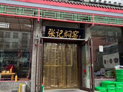 -张记焖窑·十五年专注焖烤(雍和宫店)