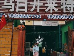 门面-马白开来特色羊排揪片子  (总店)