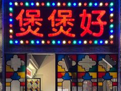 -煲煲好(朝阳门店)