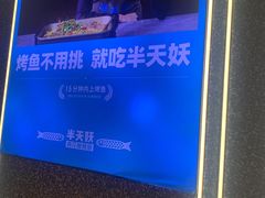 -半天妖烤鱼(烟台宝龙店)