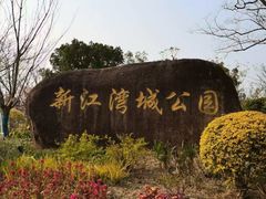 -新江湾城公园