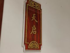 -便宜坊烤鸭店(科创店)