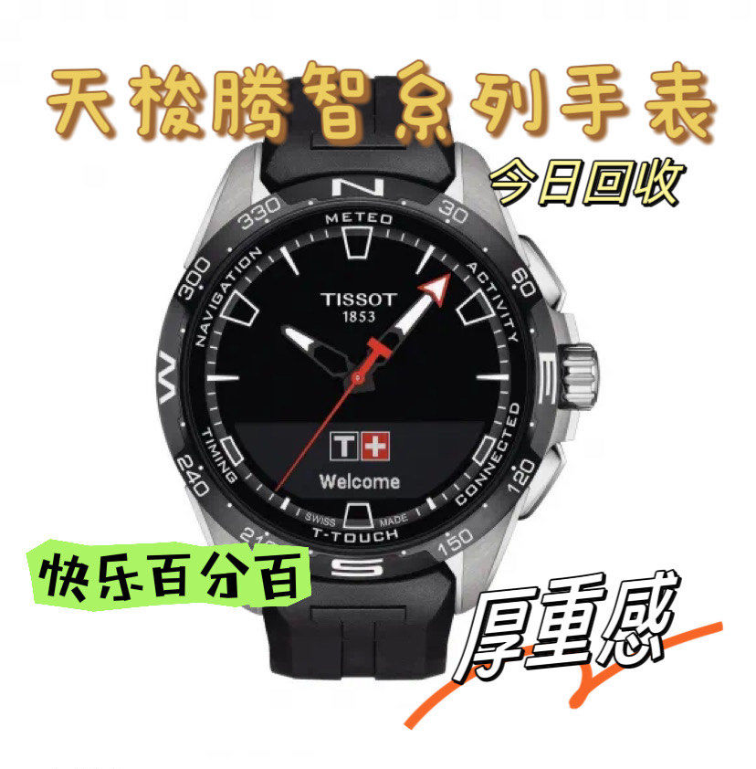 今日回收 | 天梭腾智系列手表,最聪明的表
